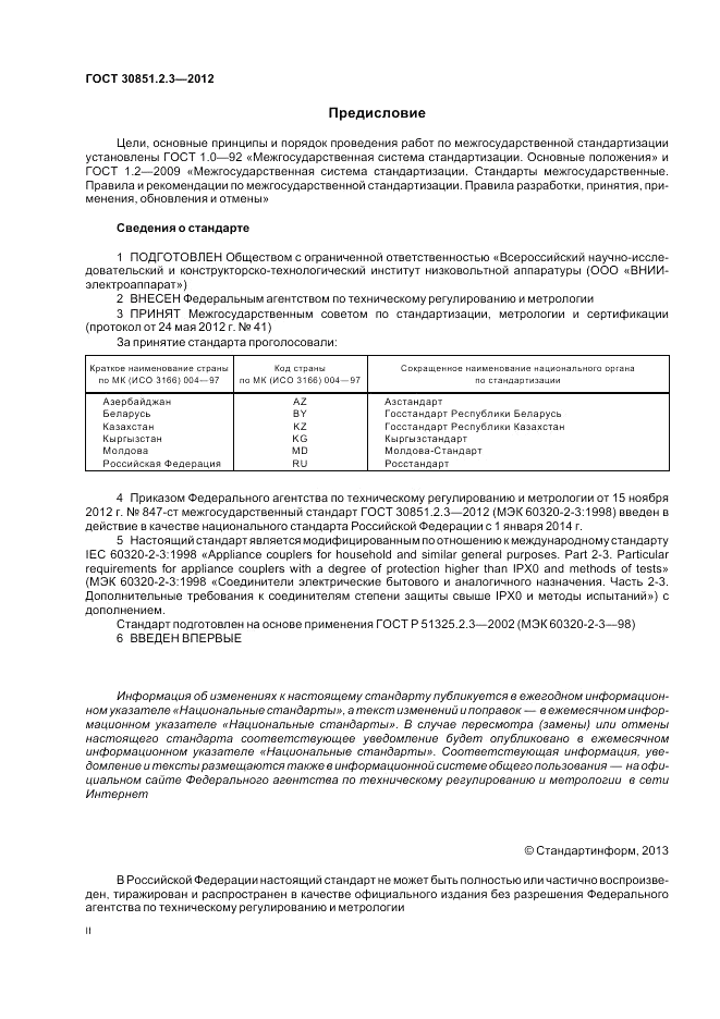 ГОСТ 30851.2.3-2012, страница 2