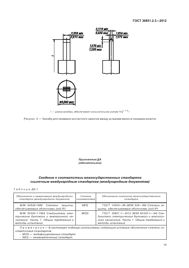 ГОСТ 30851.2.3-2012, страница 23