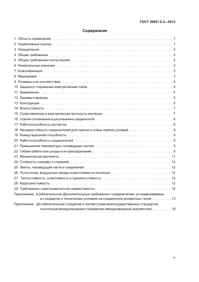 ГОСТ 30851.2.3-2012, страница 3