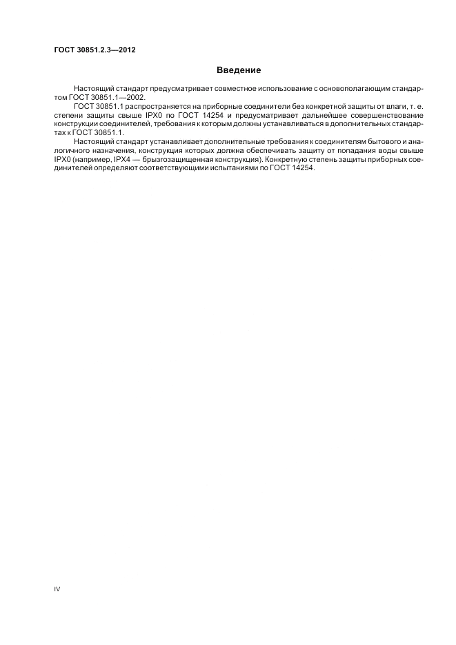 ГОСТ 30851.2.3-2012, страница 4