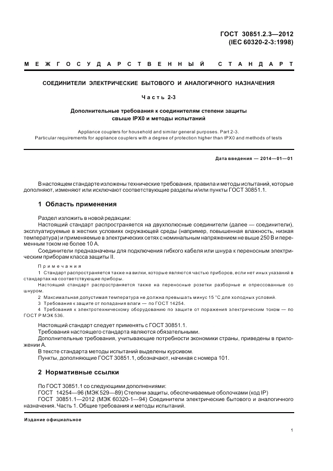 ГОСТ 30851.2.3-2012, страница 5