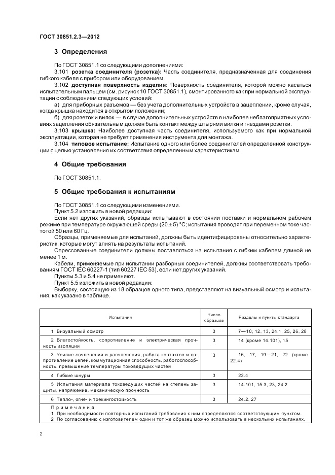 ГОСТ 30851.2.3-2012, страница 6