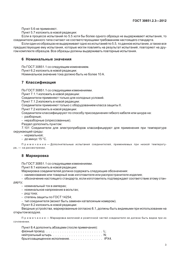 ГОСТ 30851.2.3-2012, страница 7