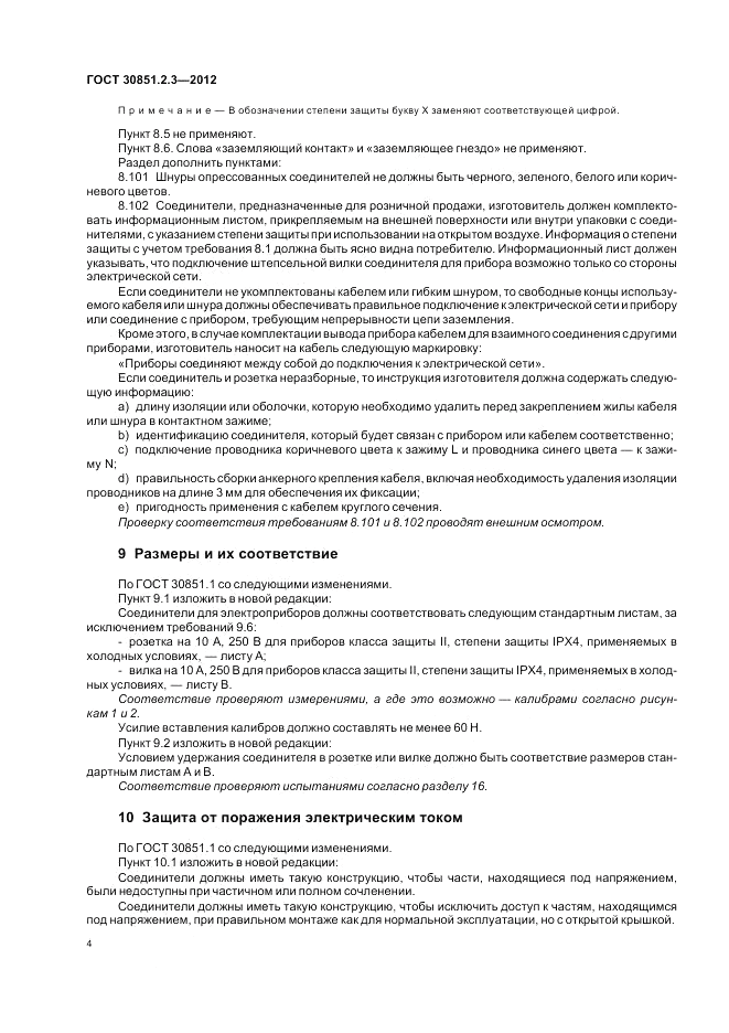 ГОСТ 30851.2.3-2012, страница 8