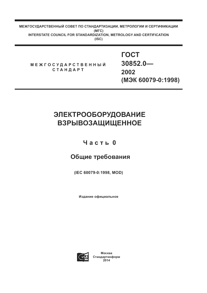 ГОСТ 30852.0-2002, страница 1