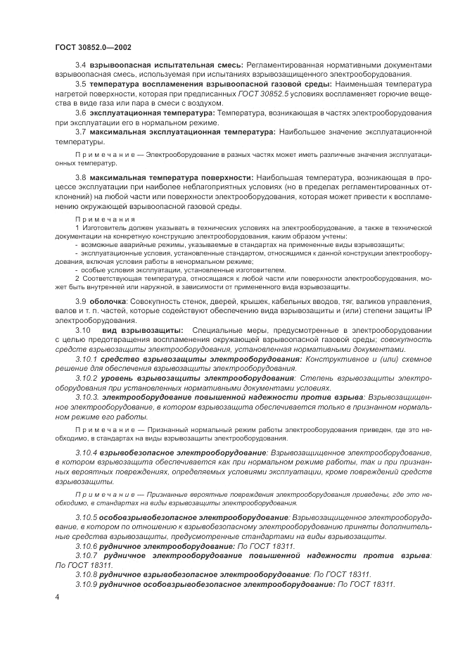 ГОСТ 30852.0-2002, страница 10