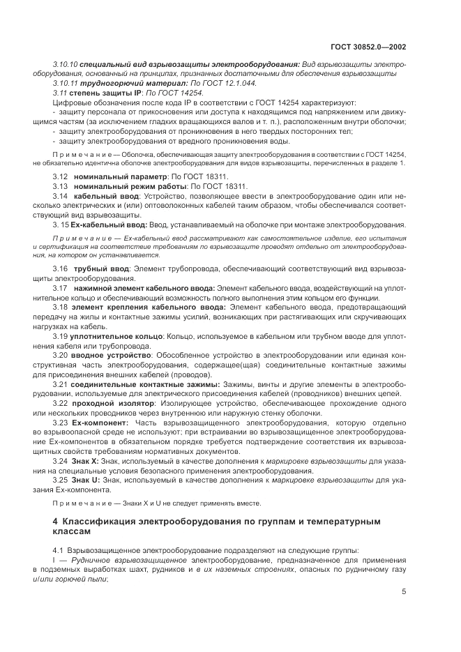 ГОСТ 30852.0-2002, страница 11