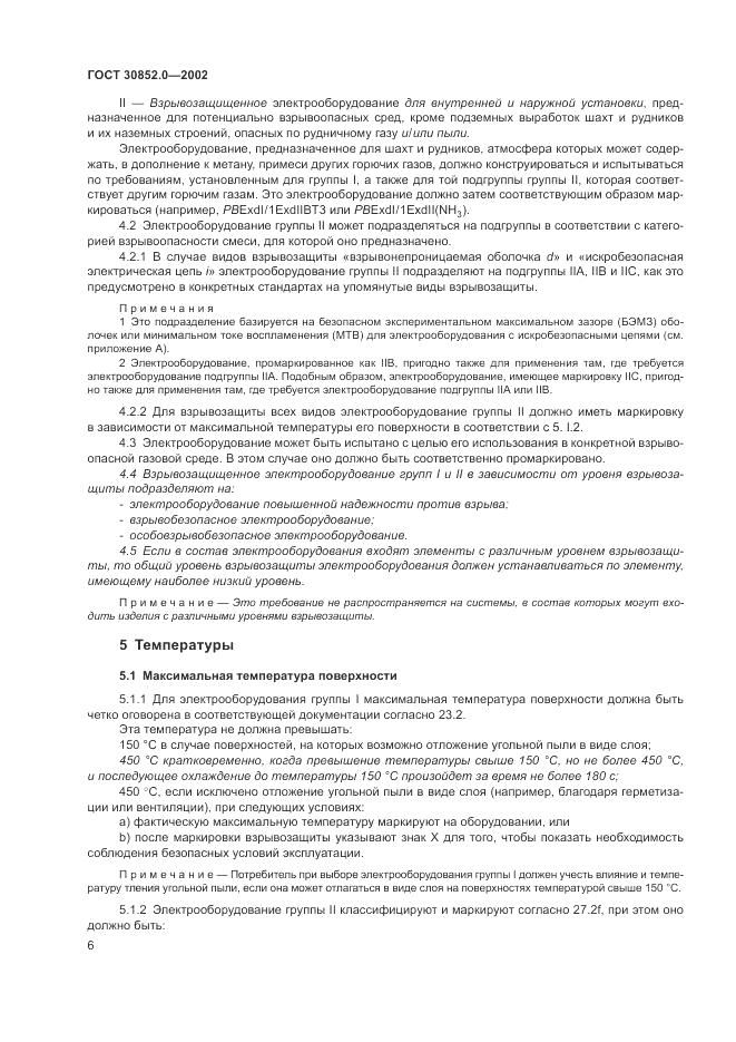 ГОСТ 30852.0-2002, страница 12