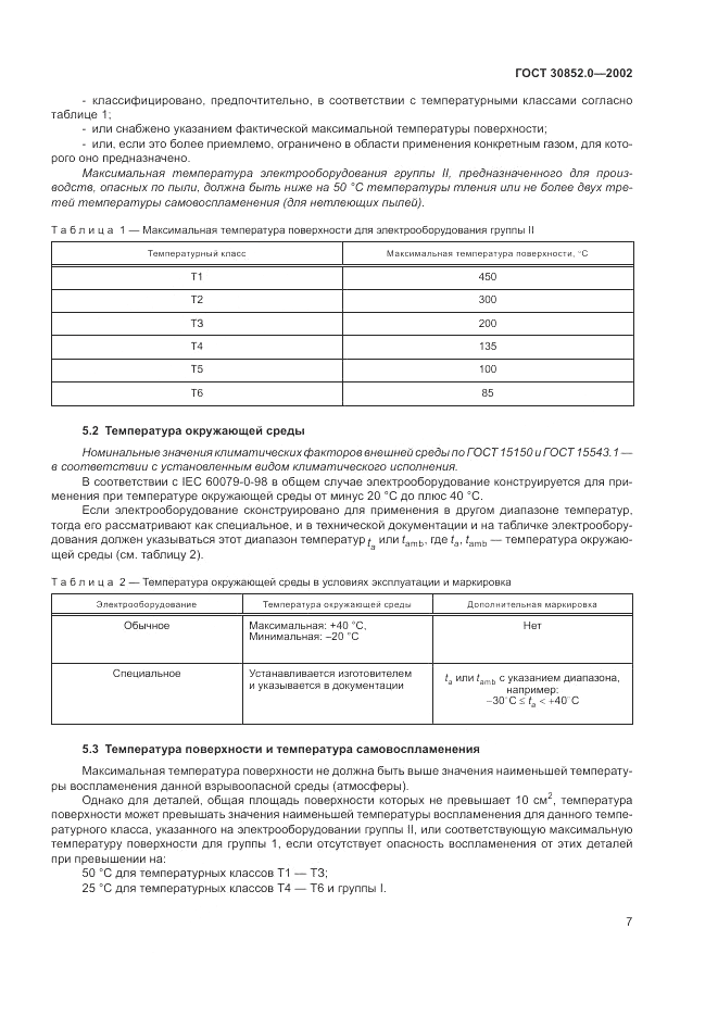 ГОСТ 30852.0-2002, страница 13