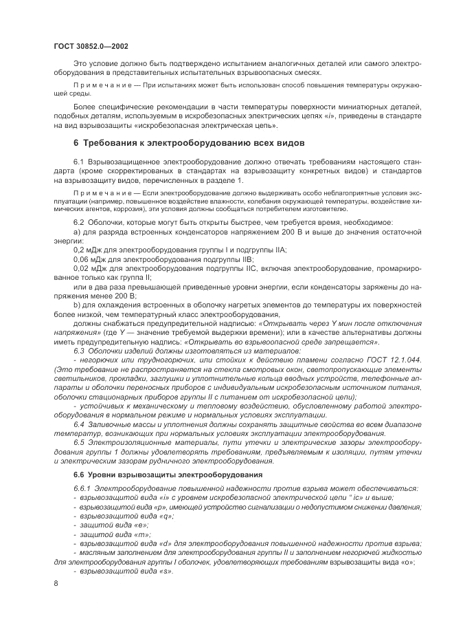 ГОСТ 30852.0-2002, страница 14