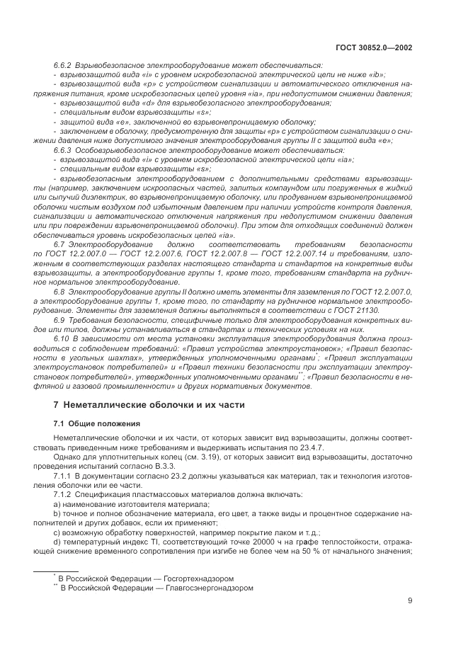 ГОСТ 30852.0-2002, страница 15