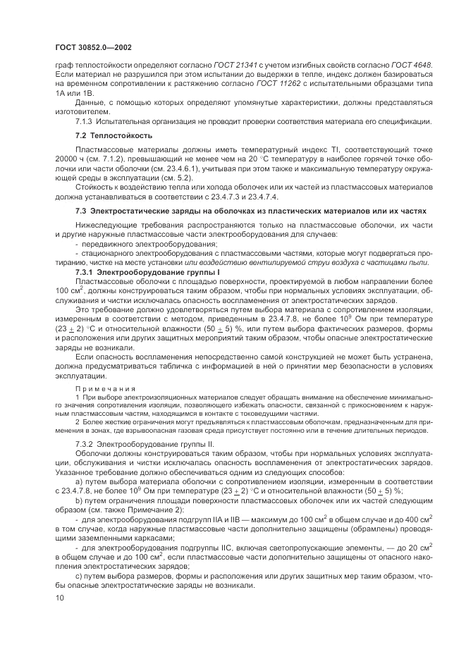 ГОСТ 30852.0-2002, страница 16