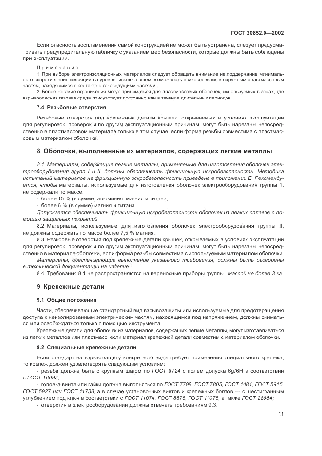 ГОСТ 30852.0-2002, страница 17