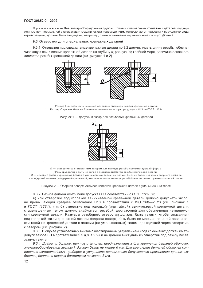 ГОСТ 30852.0-2002, страница 18