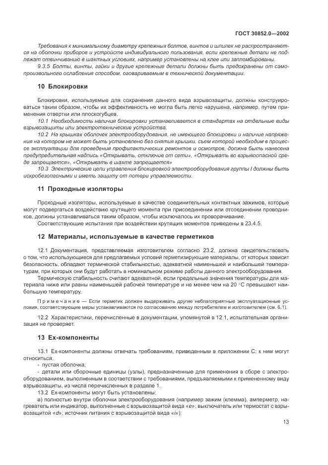 ГОСТ 30852.0-2002, страница 19