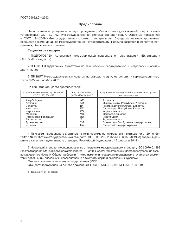 ГОСТ 30852.0-2002, страница 2