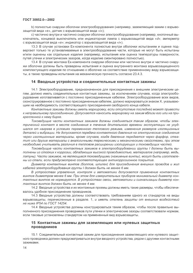 ГОСТ 30852.0-2002, страница 20