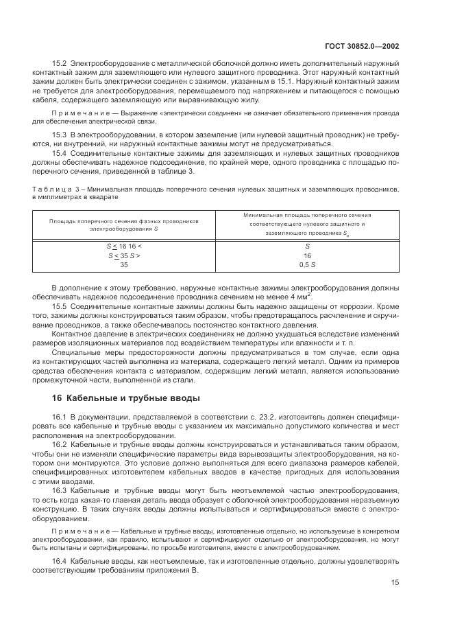 ГОСТ 30852.0-2002, страница 21