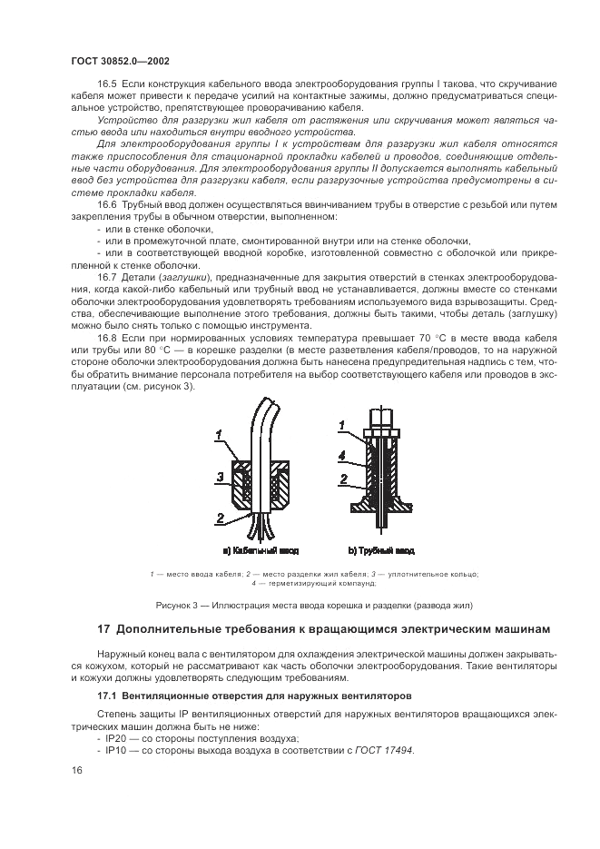 ГОСТ 30852.0-2002, страница 22