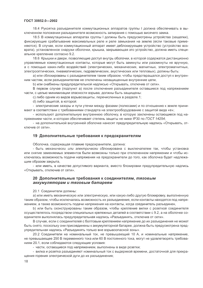ГОСТ 30852.0-2002, страница 24