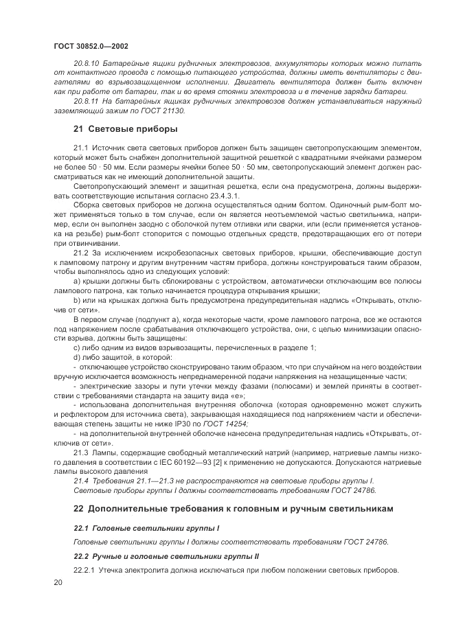 ГОСТ 30852.0-2002, страница 26