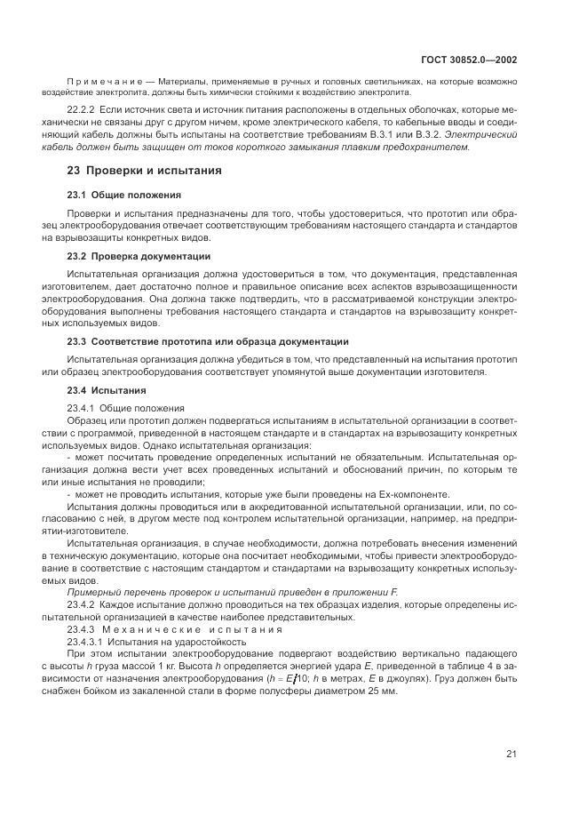 ГОСТ 30852.0-2002, страница 27