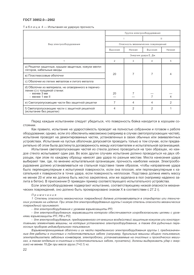 ГОСТ 30852.0-2002, страница 28