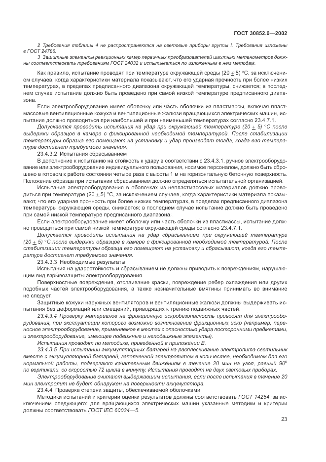 ГОСТ 30852.0-2002, страница 29