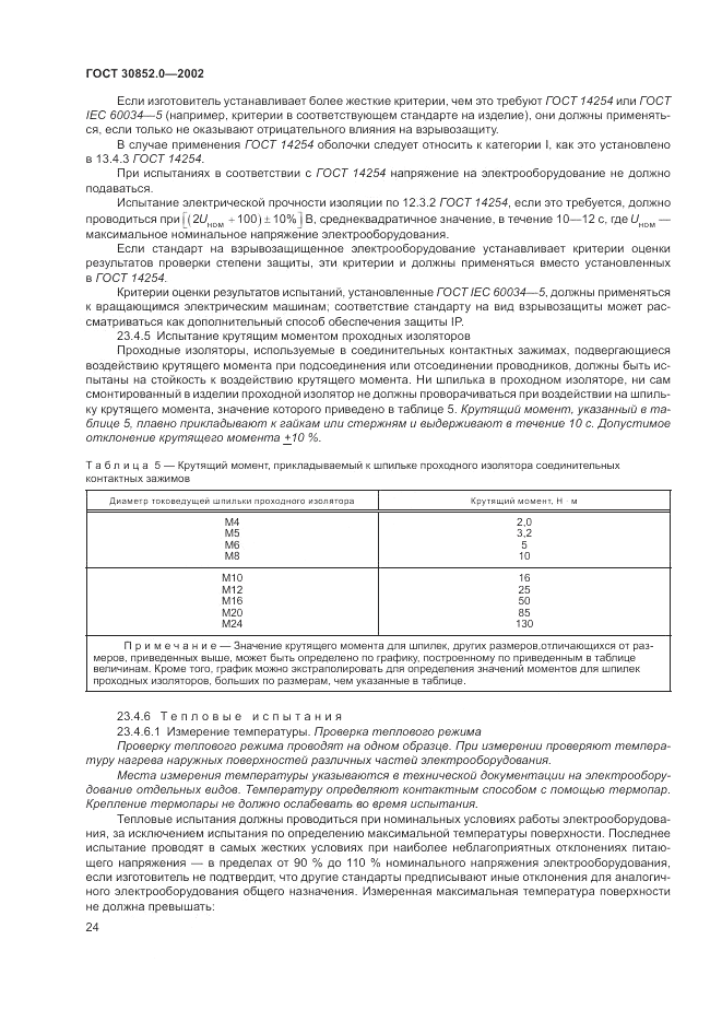 ГОСТ 30852.0-2002, страница 30