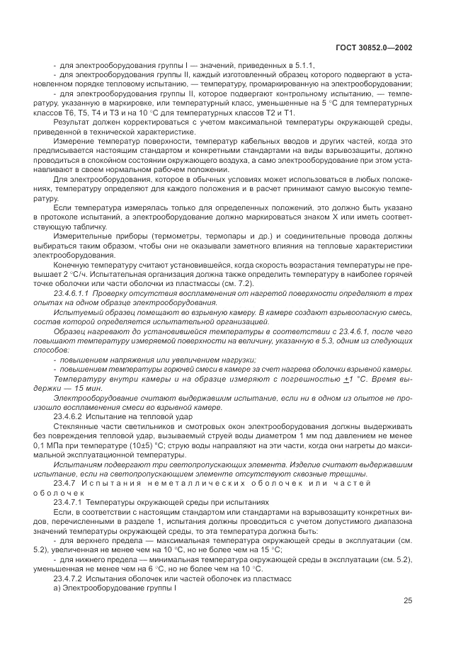 ГОСТ 30852.0-2002, страница 31