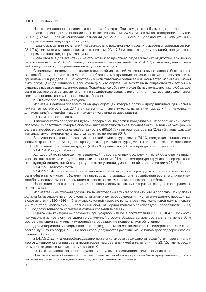ГОСТ 30852.0-2002, страница 32