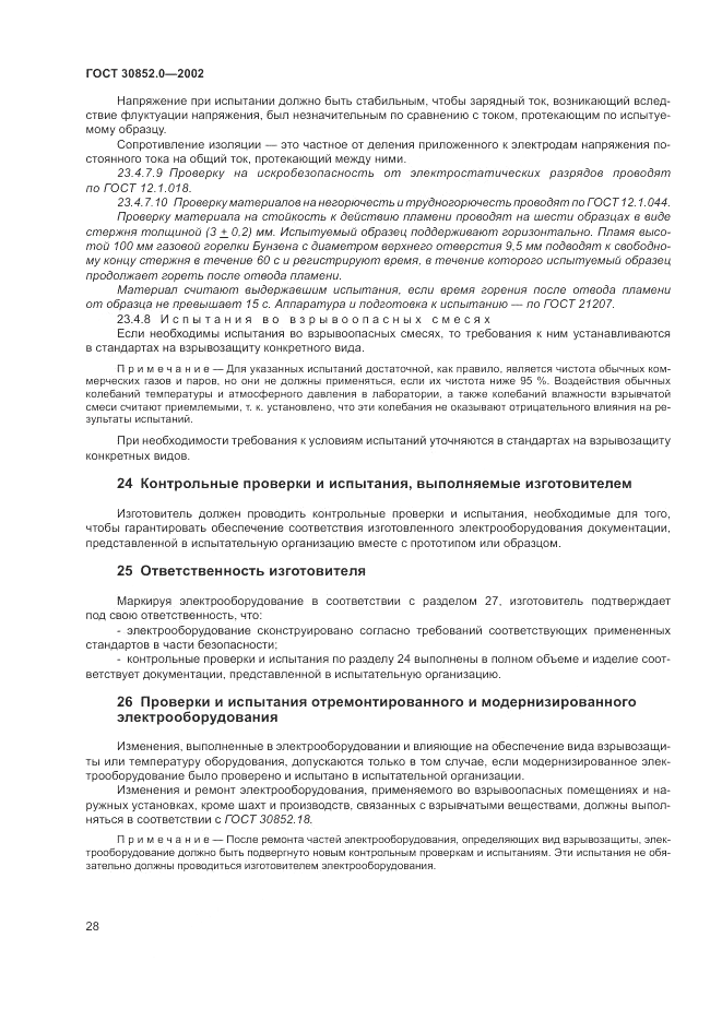 ГОСТ 30852.0-2002, страница 34