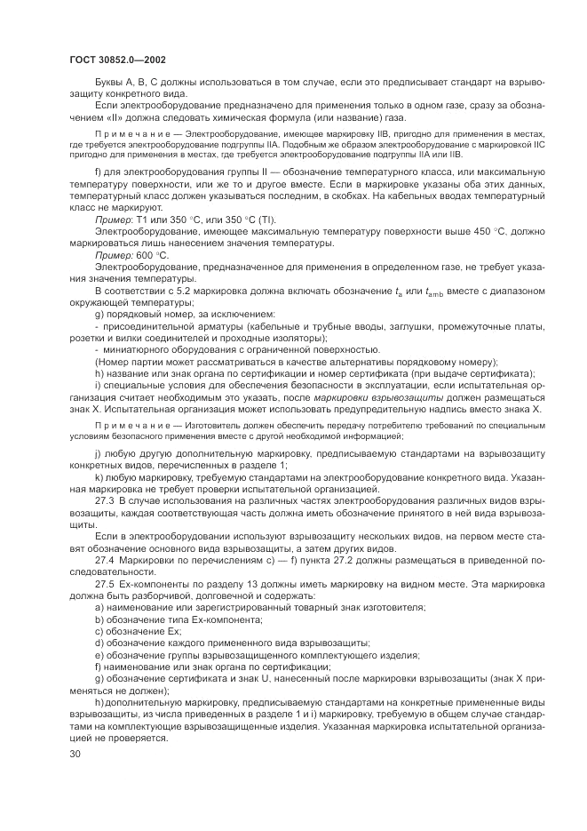 ГОСТ 30852.0-2002, страница 36