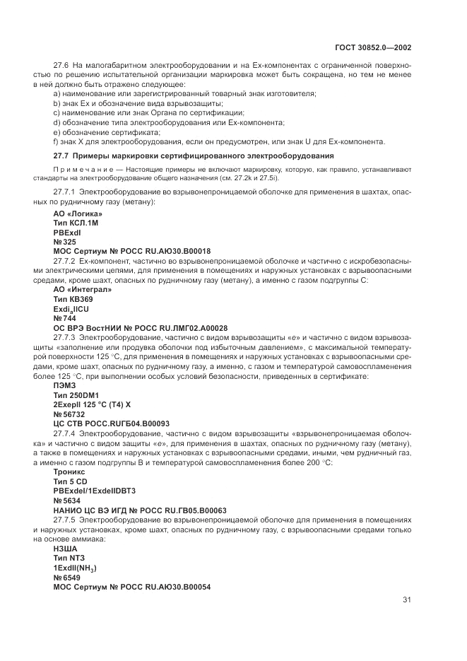 ГОСТ 30852.0-2002, страница 37