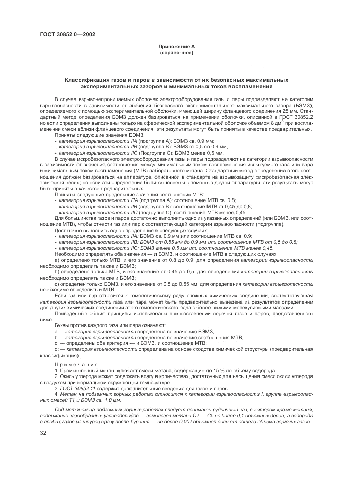 ГОСТ 30852.0-2002, страница 38