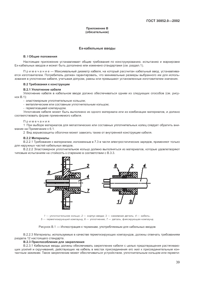 ГОСТ 30852.0-2002, страница 45