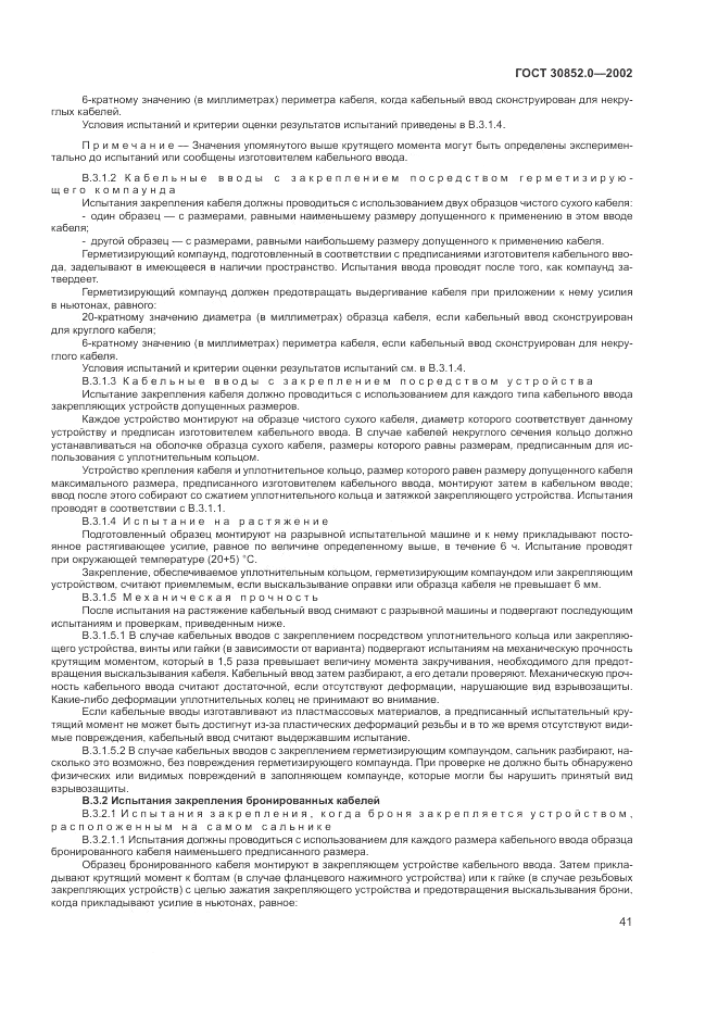 ГОСТ 30852.0-2002, страница 47