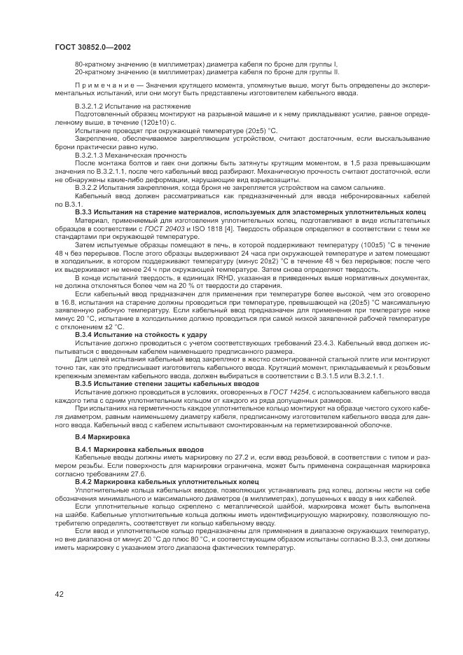 ГОСТ 30852.0-2002, страница 48