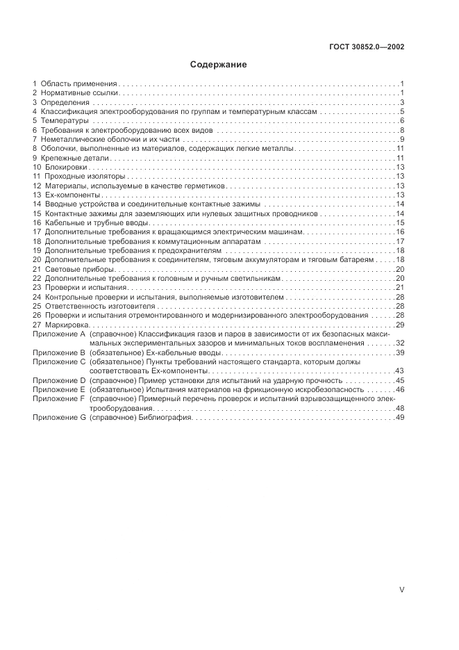 ГОСТ 30852.0-2002, страница 5