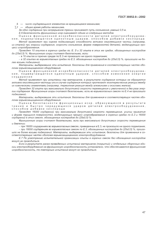 ГОСТ 30852.0-2002, страница 53