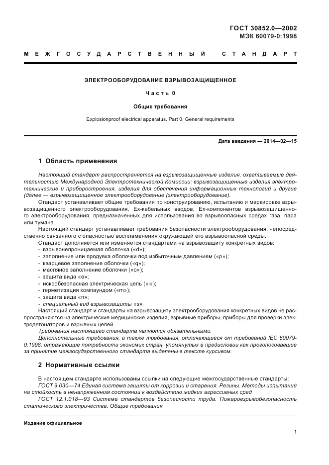 ГОСТ 30852.0-2002, страница 7