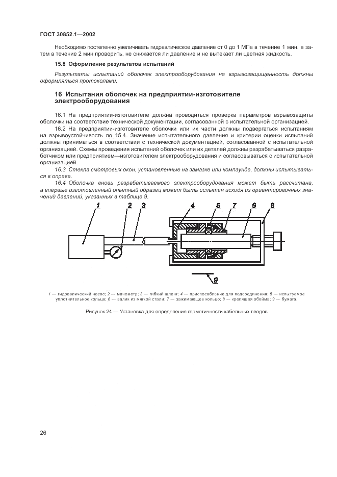 ГОСТ 30852.1-2002, страница 30