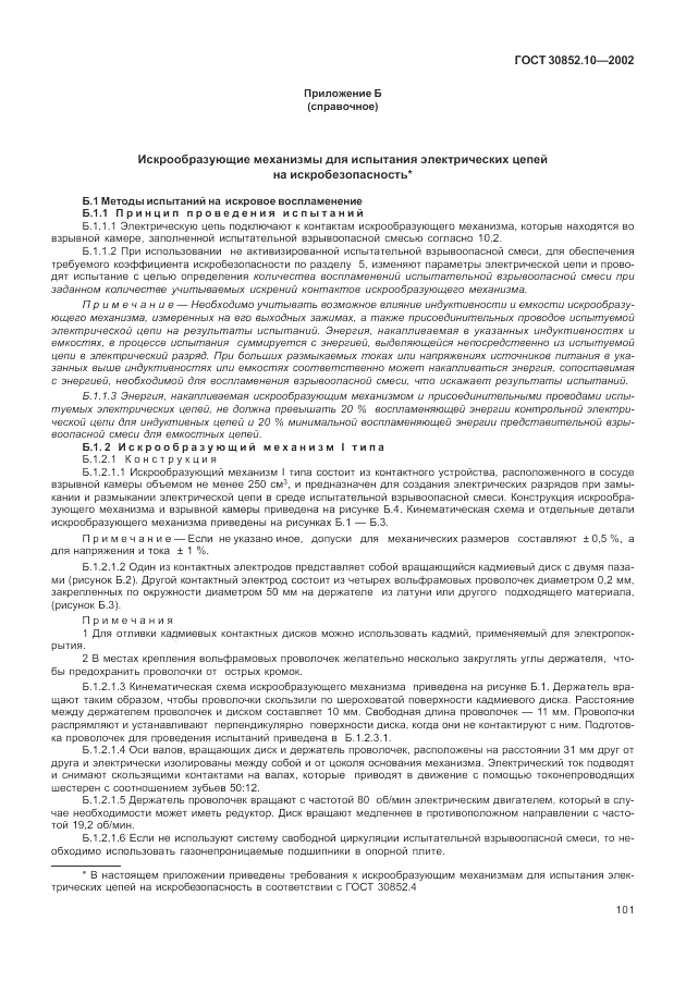 ГОСТ 30852.10-2002, страница 107