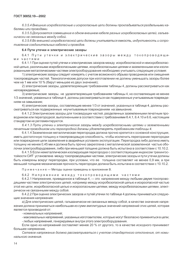 ГОСТ 30852.10-2002, страница 20