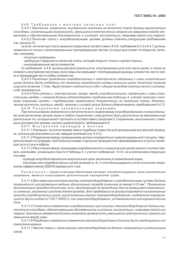 ГОСТ 30852.10-2002, страница 23