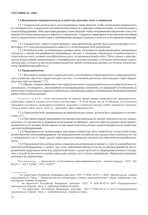 ГОСТ 30852.10-2002, страница 28