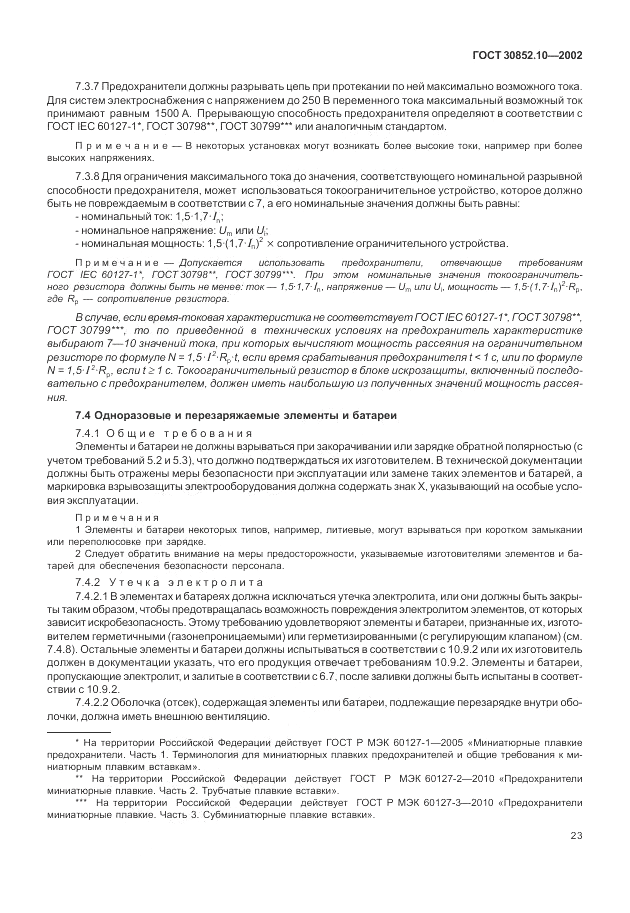 ГОСТ 30852.10-2002, страница 29