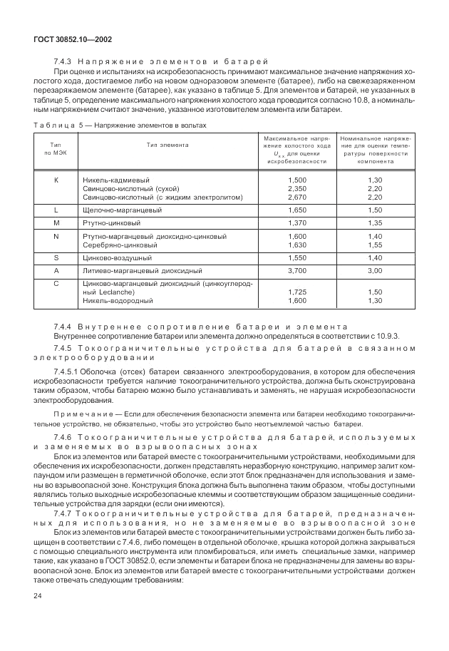 ГОСТ 30852.10-2002, страница 30
