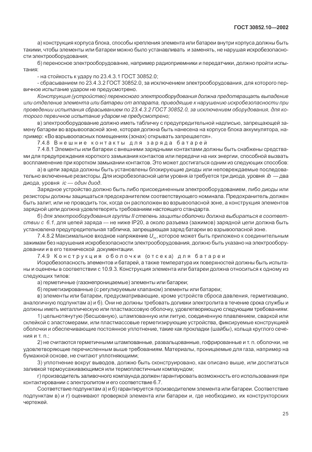 ГОСТ 30852.10-2002, страница 31