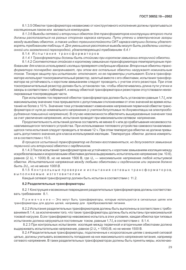 ГОСТ 30852.10-2002, страница 35